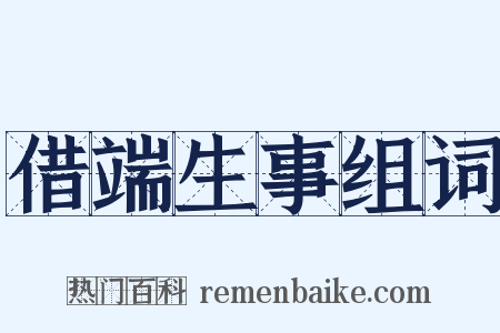 借端生事组词是什么意思的图片